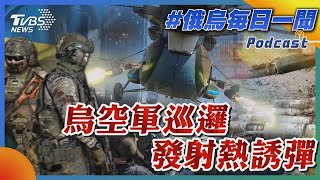 【發燒話題】烏空軍巡邏發射熱誘彈