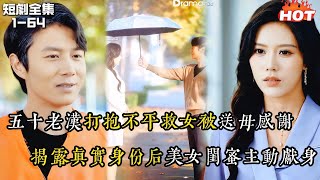 高清 全集 短剧🔥五十歲軍神無家可歸掃大街，被總裁少婦猛猛追求❗#逆襲 #爽劇