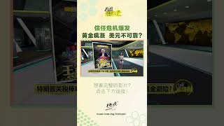 信任危机爆发   黄金疯涨因美元已不可靠?    #黄金 #美金 #美国 #关税 #特朗普