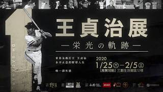 2020王貞治展_開幕前導片