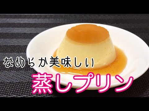 手作りでなめらか基本の蒸しプリンの作り方♡美味い！