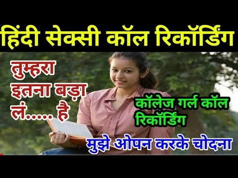 call recording | hindi gandi call recording | कॉल रिकॉर्डिंग | हिंदी कॉल रिकॉर्डिंग |
