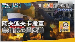 血戰阿夫迪夫卡逾四個月 俄稱勝利烏指撤軍避包圍｜老湯話你知Podcast#121｜TVBS新聞