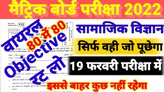 Social science objective question 2022 10th / social science vvi objective question / board exam