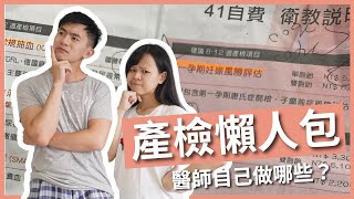 我要做羊膜穿刺嗎？產檢項目這麼多，醫師自己做哪些？禾馨自費產檢項目總價大公開｜豬豬隊友 Scott & Wendy