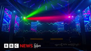 မန္တလေးမှာ KTV တွေ ၁ လပိတ်ခိုင်း - ဘီဘီစီမြန်မာတီဗီ - ၂၂ ဇူလိုင် ၂၀၂၅