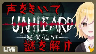 【Unheard ー罪の代弁ー】犯行現場の”声”を聞いて真相を解明せよ【#石蕗なのは】