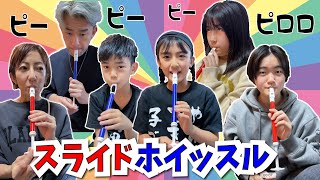 [Kanaki Family] Slide Whistle Championship!