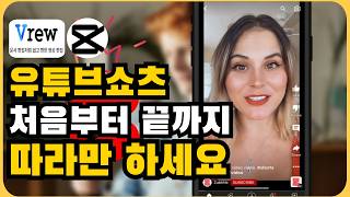 유튜브쇼츠 만들기! 그냥 따라만 하세요 | 왕초보 유튜버가 캡컷, 브루로 숏츠(릴스)영상 간단하게 만드는 방법