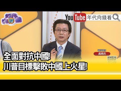 精彩片段》吳明杰:#馬斯克 稱2027可能讓星艦升上太空...【年代向錢看】2025.05.05@ChenTalkShow