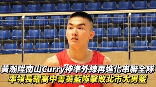 黃瀚陞南山Curry神準外線再進化串聯全隊 友誼賽率領長耀高中菁英藍隊擊敗北市大男籃!