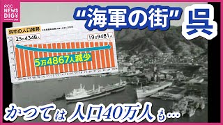 “海軍の街”に人口減少の波　呉市の人口「平成の大合併」後初の20万人割れ　東広島市に逆転される可能性も現実味　呉市は「対策本部」立ち上げ