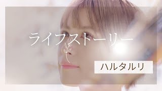 【ライブ】ライフストーリー/ハルタルリ