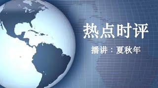 热点时评(372)加入“润学”大军：当企业家逃离威权中国🇨🇳，寻找避风港；作者：袁莉；播讲：夏秋年