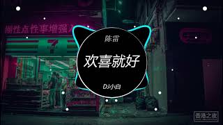 陈雷 - 欢喜就好(DJ小白 ProgHouse Rmx 2023) DJ音乐排行榜榜首歌曲