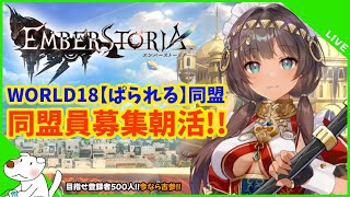 【エバスト】#32 朝活！エバストを盛り上げ隊！（一人）【エンバーストーリア】｜EMBERSTORIA