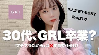 [Honest opinion] Can GRL be worn by people in their 30s? Honest reviews help you decide whether t...