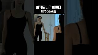 아줌마들의 질투와 부러움을 받던 박수진 근황