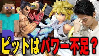 令和の最強キャラ達にピットは太刀打ちできるのか？【スマブラSP】