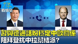 習近平與德總理通話盼穩定中歐關係 阻拜登抗中拉幫結派? 少康戰情室 20211222