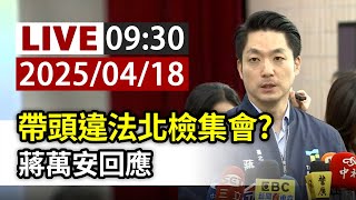 【完整公開】LIVE 帶頭違法北檢集會? 蔣萬安回應