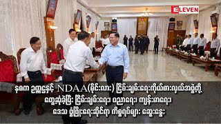 နစကဥက္ကဋ္ဌနှင့် NDAA(မိုင်းလား)