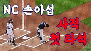 NC다이노스 이적 후 사직 첫 방문 첫 타석 그리고 롯데팬들에게 인사 _ 롯데팬들의 반응은?