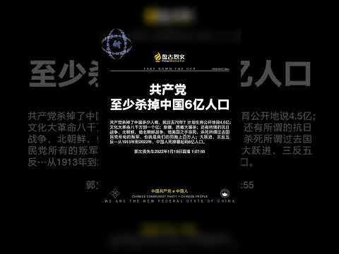共产党至少杀掉中国6亿人口！ #中共不等于中国人 #中共反人类罪 #消灭中共