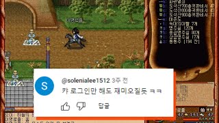 바람의나라 클래식 댓글 반응 모음