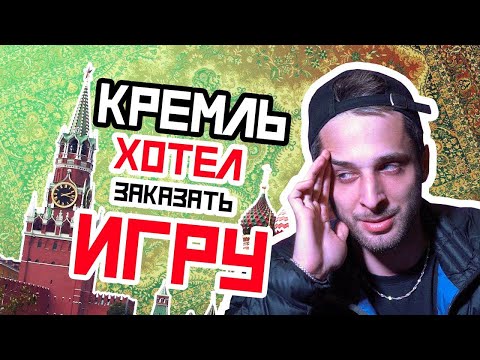 Кремль и MORGENSHTERN хотели заказать у меня 3D игру   Создание игр о Путине