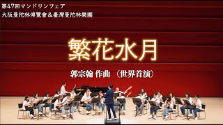 大阪💥第47回マンドリンフェア｜繁花水月：郭宗翰 曲｜指揮：羅懷聰、臺灣曼陀林樂團