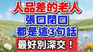 人品差的老人，張口閉口都是這3句話，最好別深交！【老王講情感】#晚年生活 #中老年生活 #為人處世 #生活經驗 #情感故事 #老人 #幸福人生 #talks #人際關係 #情感