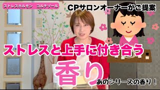 ストレスホルモン　コルチゾールと上手に付き合おう　#77　ブリランテサロン