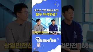 포스코 취업 필수 자격증은?