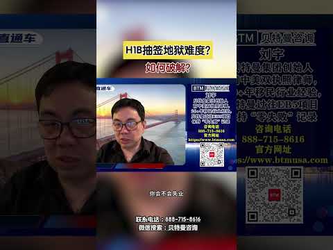 H1B抽签地狱难度？如何破解？#H1B抽签