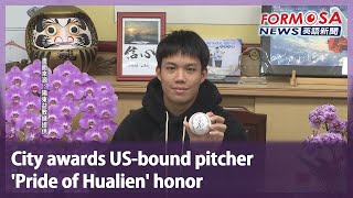 City awards US-bound pitcher ‘Pride of Hualien’ honor｜Taiwan News