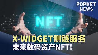 POPKETNEWS_ 'NTF' 搭载在X-WIDGET侧链服务上 (CH)