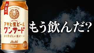 新感覚ビール「ワンサード」登場！マルエフ＆黒生ビールで作る7:3の絶妙バランス