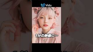 Vidu Q1のリファレンス機能が凄すぎた！