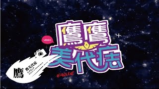 【鷹鷹美代誌】Ep13 肌肌成長記 Eagle Music official