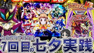 【eF戦姫絶唱シンフォギア4キャロルver】令和7年7月7日にシンフォギアだぁぁぁッ！＜SANKYO＞～パチ私伝～