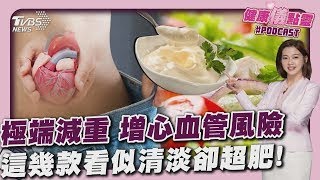極端減重小心「溜溜球效應」恐增心血管風險 看起來清淡卻超肥! 外食5大熱量陷阱曝｜健康儀點靈 @tvbshealth20
