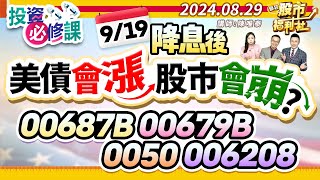 【投資必修課】9/19降息後 美債會漲 股市會崩?00687B.00687B.0050.006208║陳唯泰、林鈺凱、陳昆仁║2024.8.29