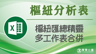 樞紐分析表多個工作表合併：分散資料如何彙總