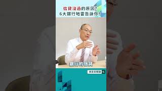 信貸沒過的原因？6大銀行地雷告訴你！