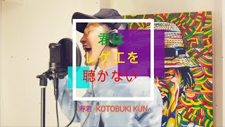 「君はロックを聴かない-あいみょん」～レゲエアレンジ～【君はレゲエを聴かない-Arrange covered by 寿君(コトブキクン)】