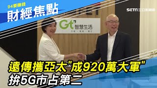 遠傳攜亞太電信「成920萬大軍」　拚5G市占第二｜2001年搶泛亞電信輸給台灣大哥大　徐旭東結盟亞太復仇｜財經新聞｜94要賺錢