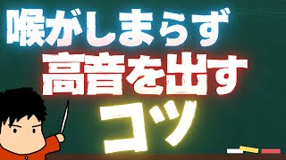 喉をあけて高音を出す裏技！！空間は開けるな！？