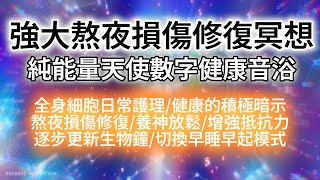 健康 音樂 冥想 （24新版） 純能量！天使數字 🔢 健康音浴💦｜285HZ量子感知頻率 +528HZ修復全身細胞｜健康的積極暗示、熬夜損傷修復、養神放鬆、逐步更新生物鐘、切換到早睡早起健康作息模式。