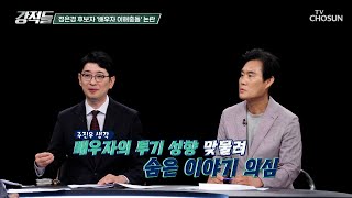 정은경 장관 후보자 배우자의 ‘코로나 수혜주’ 투자 의혹 TV CHOSUN 250719 방송 | [강적들] 597회 | TV조선